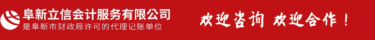 阜新會(huì)計(jì)代賬,會(huì)計(jì)理帳,以正直、守信、專注、專心提供專業(yè)服務(wù)-阜新市立信會(huì)計(jì)服務(wù)有限公司